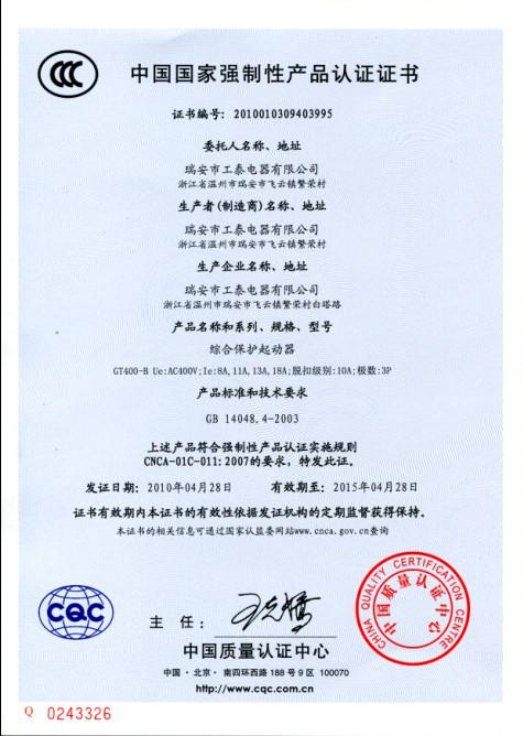 瑞安市BET体育平台(中国)发展有限公司2010年4月28日3C认证GT400-B系列综合保护起动器已通过！.jpg